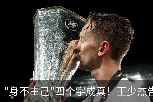 "身不由己"四个字成真！王少杰告别广东：租借两年终究是人家的