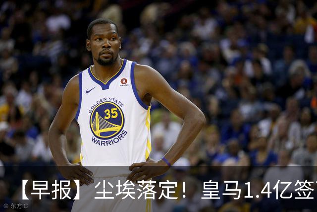 【早报】尘埃落定！皇马1.4亿签下19岁迪奥曼德！