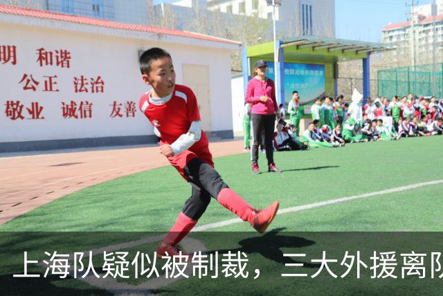 上海队疑似被制裁，三大外援离队，爆料张镇麟又陷入兴奋剂争议