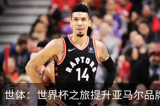 世体：世界杯之旅提升亚马尔品牌影响力，中国也有很多他的广告
