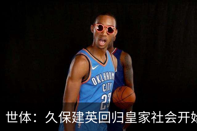 世体：久保建英回归皇家社会开始单独训练，为伤病做康复工作