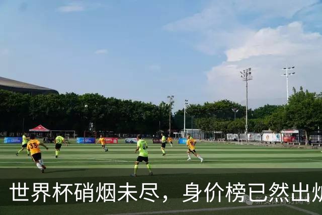 世界杯硝烟未尽，身价榜已然出炉！转会市场难平静！