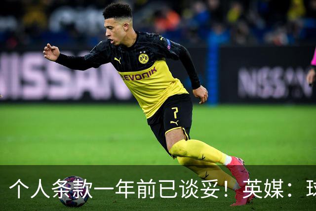 个人条款一年前已谈妥！英媒：球员正主动联系，曼联或重启中场收购