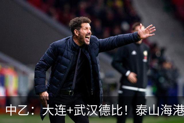 中乙：大连+武汉德比！泰山海港B队隔空争冲甲，多队或提前落位保级组