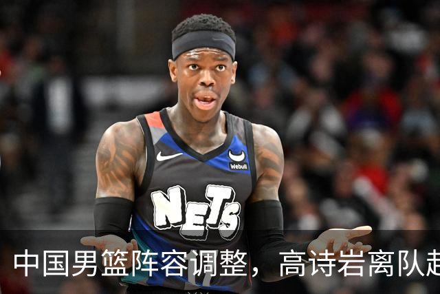 中国男篮阵容调整，高诗岩离队赴美治伤，胡明轩伤愈回归！