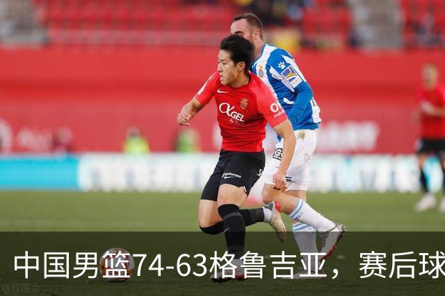 中国男篮74-63格鲁吉亚，赛后球员表现打分：3人满分3人优秀2人及格