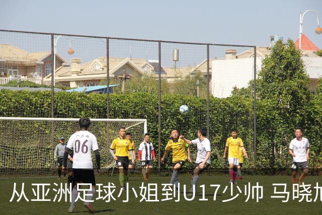 从亚洲足球小姐到U17少帅 马晓旭想在世界杯展现创造性