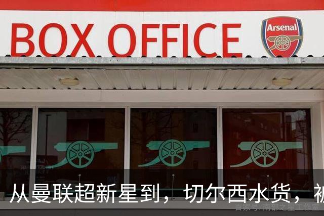 从曼联超新星到，切尔西水货，被国家队放弃，维拉真能救回来？