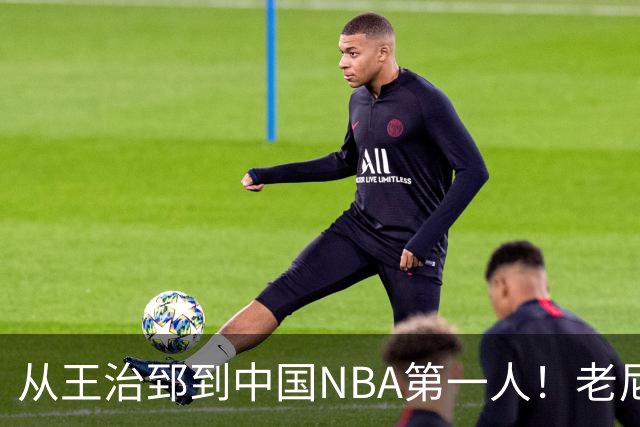 从王治郅到中国NBA第一人！老尼尔森去世，这段往事值得再讲一次