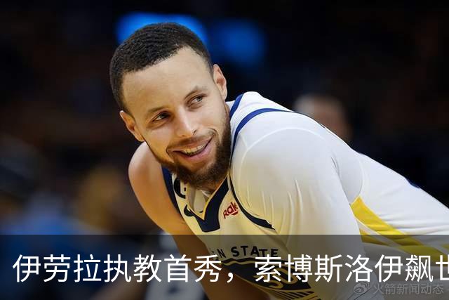 伊劳拉执教首秀，索博斯洛伊飙世界波，利物浦4-2桑德兰