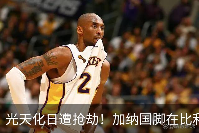 光天化日遭抢劫！加纳国脚在比利时首都被5人暴力抢走手机劳力士