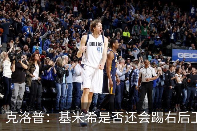 克洛普：基米希是否还会踢右后卫？我们肯定会带着右后卫比赛