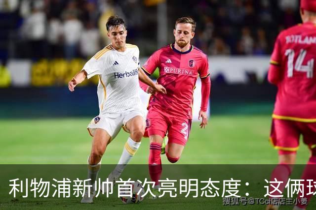 利物浦新帅首次亮明态度：这俩球员别想带走