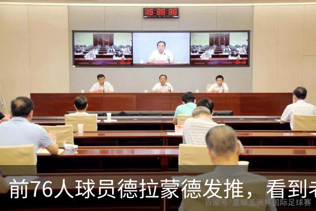 前76人球员德拉蒙德发推，看到老东家签下詹姆斯后说“我在这挺好”