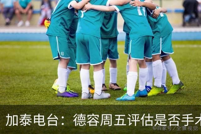 加泰电台：德容周五评估是否手术，但他和巴萨的沟通并不顺利