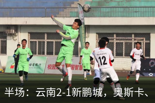 半场：云南2-1新鹏城，奥斯卡、卡约、周定洋破门