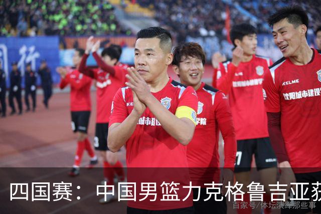 四国赛：中国男篮力克格鲁吉亚获2连胜 廖三宁18分李弘权14分