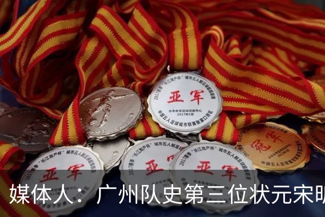 媒体人：广州队史第三位状元宋昕澔 被寄望成为下一个陈盈骏