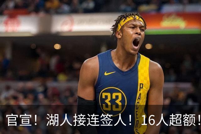 官宣！湖人接连签人！16人超额！布朗尼危险了？