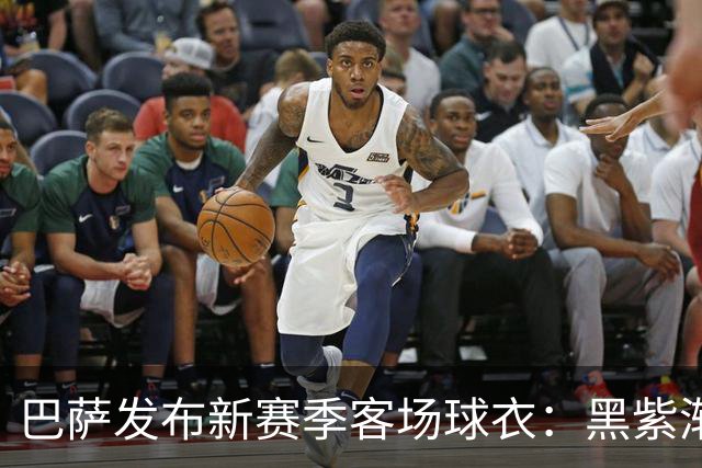 巴萨发布新赛季客场球衣：黑紫渐变色+蛇皮图案向科比致敬