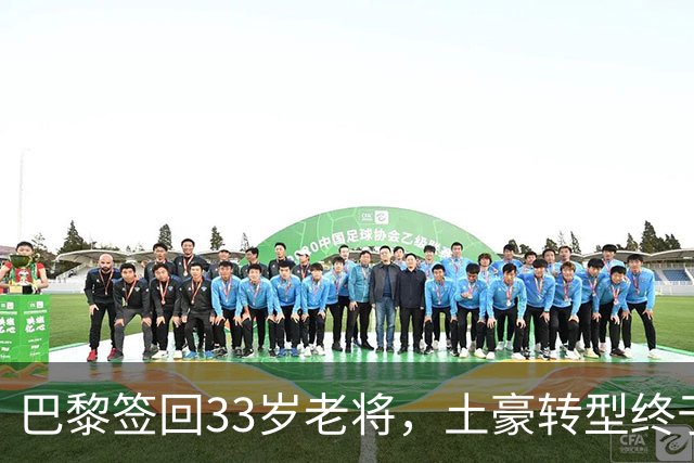 巴黎签回33岁老将，土豪转型终于说清楚了这几年看巴黎的比赛，总让人觉得这个俱乐部变得“克制”了