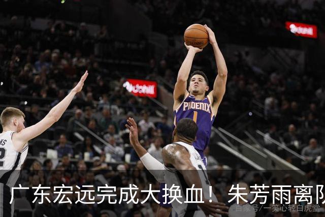 广东宏远完成大换血！朱芳雨离队，老队长回归，目标前四