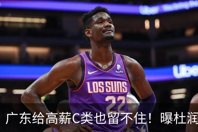 广东给高薪C类也留不住！曝杜润旺3年顶薪签同曦，与郭昊文联手