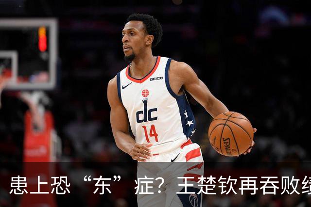 患上恐“东”症？王楚钦再吞败绩直言对发挥不满 场边若有所思显沮丧