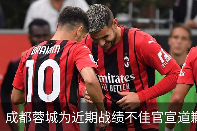 成都蓉城为近期战绩不佳官宣道歉！不知道球迷会买账吗？引发热议