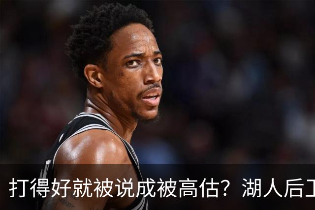 打得好就被说成被高估？湖人后卫承受更多出手权后，效率反而更高