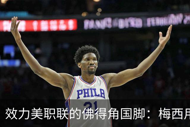效力美职联的佛得角国脚：梅西用英语跟我打招呼，队友疯了