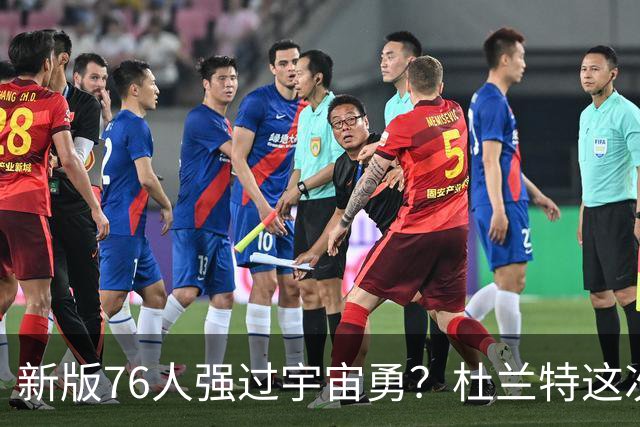新版76人强过宇宙勇？杜兰特这次错得离谱！