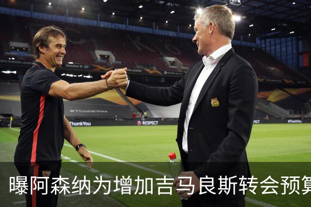 曝阿森纳为增加吉马良斯转会预算 马丁内利等五人或离队