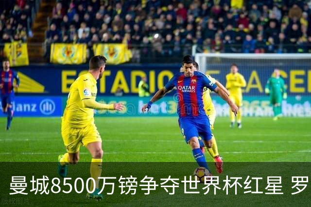 曼城8500万镑争夺世界杯红星 罗德里去留皇马成先决条件