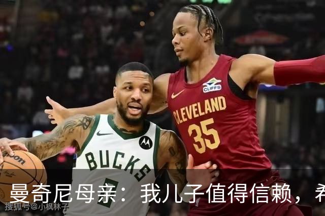 曼奇尼母亲：我儿子值得信赖，希望他能够再次取得伟大的成就