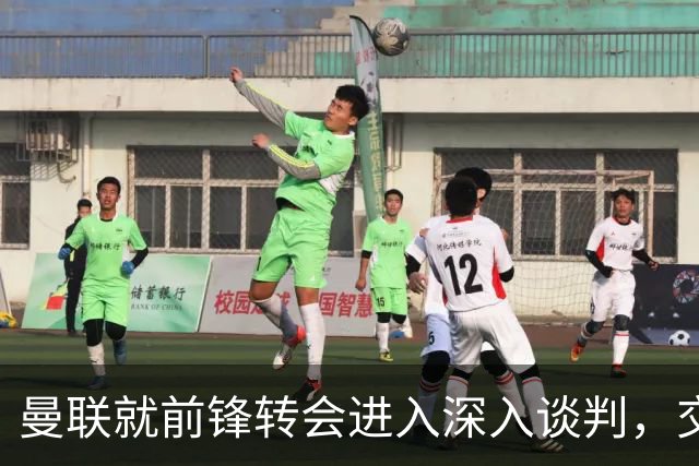 曼联就前锋转会进入深入谈判，交易附带2.71 亿元买断条款