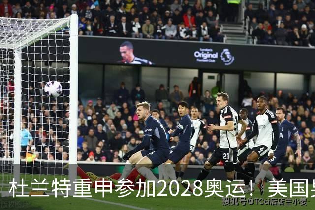 杜兰特重申参加2028奥运！美国男篮得分王放话：我会保持顶尖水平