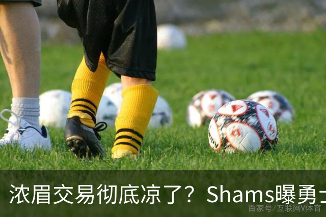 浓眉交易彻底凉了？Shams曝勇士谈判停滞，詹眉联手勇士基本没戏