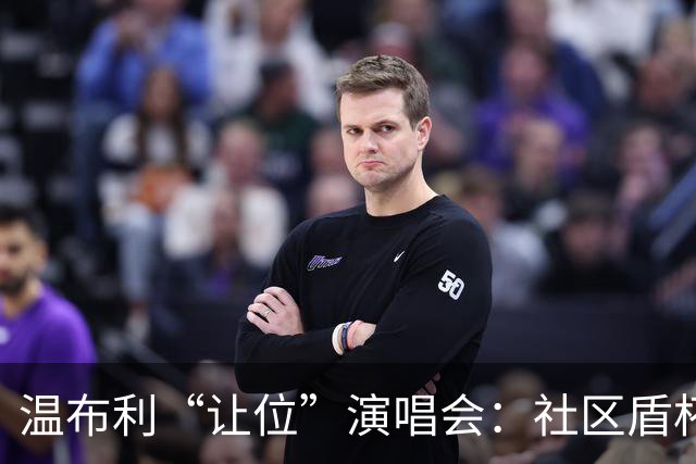 温布利“让位”演唱会：社区盾杯移师威尔士，商业与传统的博弈
