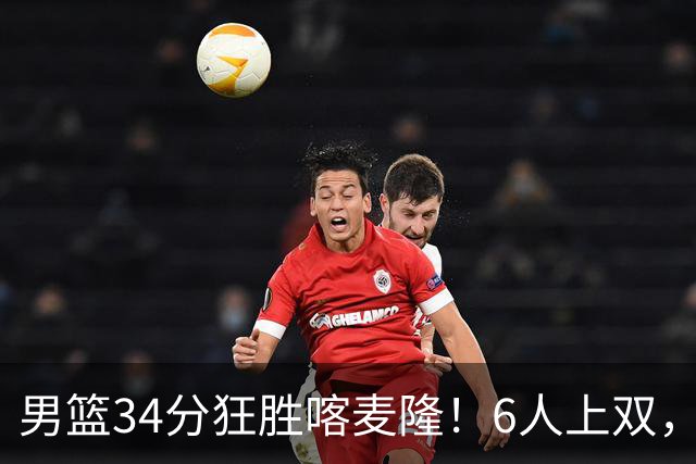 男篮34分狂胜喀麦隆！6人上双，赵继伟划水，对手纯旅游球队！