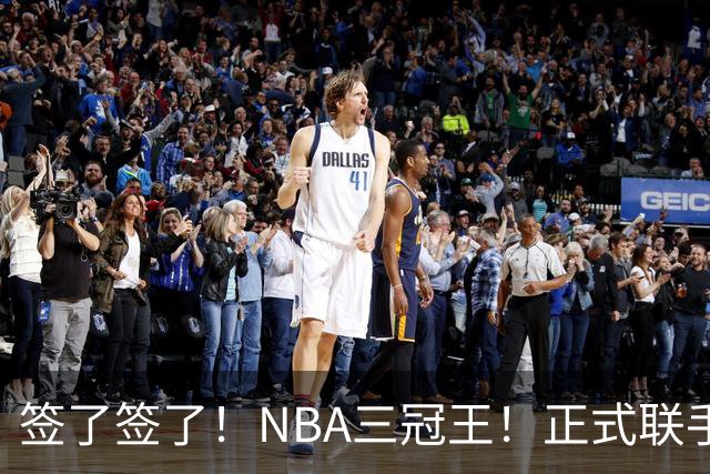 签了签了！NBA三冠王！正式联手霍华德
