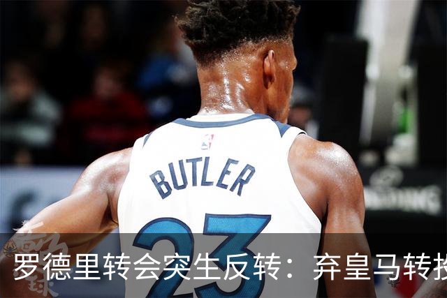 罗德里转会突生反转：弃皇马转投巴萨，是截胡还是复仇式抬价？