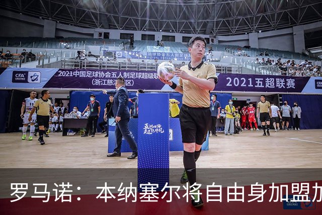 罗马诺：本纳塞尔将自由身加盟加拉法 阿莫林信任丘库埃泽