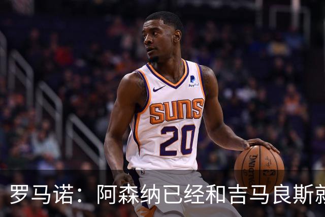 罗马诺：阿森纳已经和吉马良斯就个人条款达成全面协议