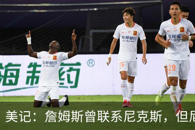 美记：詹姆斯曾联系尼克斯，但尼克斯对他没兴趣！