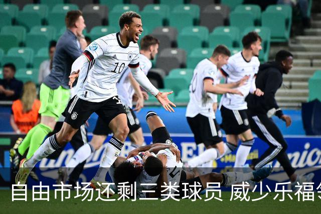 自由市场还剩三类球员 威少乐福领衔失业大军？