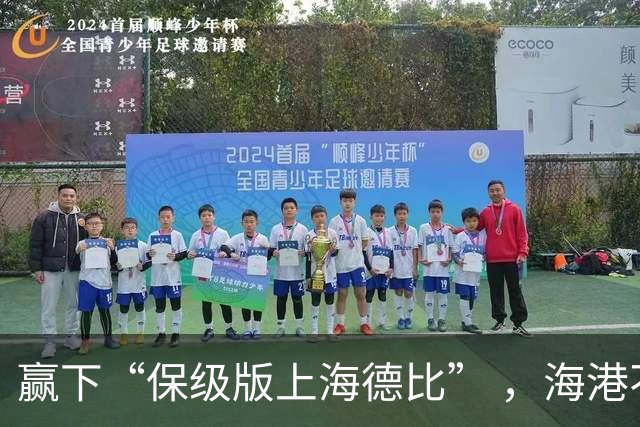 赢下“保级版上海德比” ，海港不止完成复仇