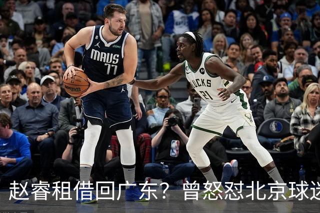 赵睿租借回广东？曾怒怼北京球迷，首钢公布名单，签约超级后卫