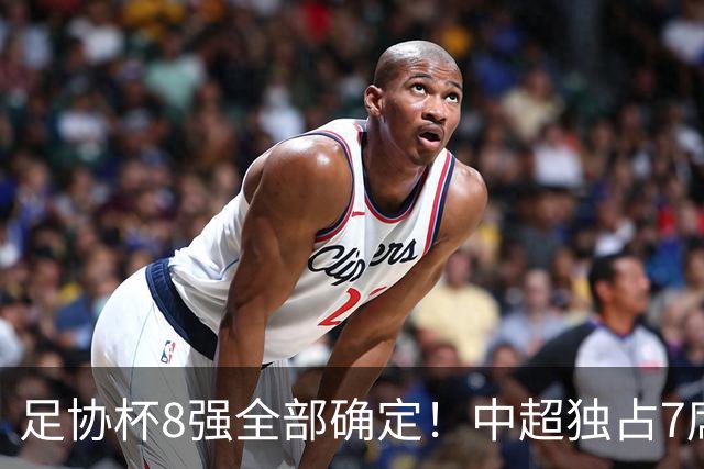 足协杯8强全部确定！中超独占7席，中乙黑马突围，陕西遭淘汰