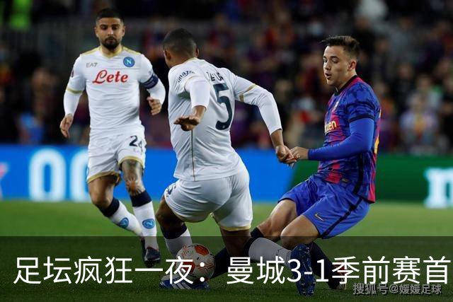 足坛疯狂一夜：曼城3-1季前赛首胜，切尔西0-1+阿隆索上任2连败，米兰1-1国米